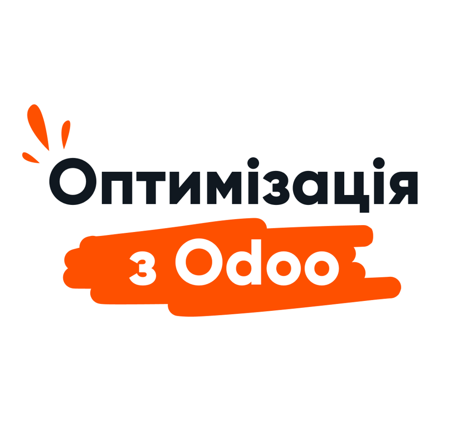 Оптимізація бізнес-процесів з Odoo